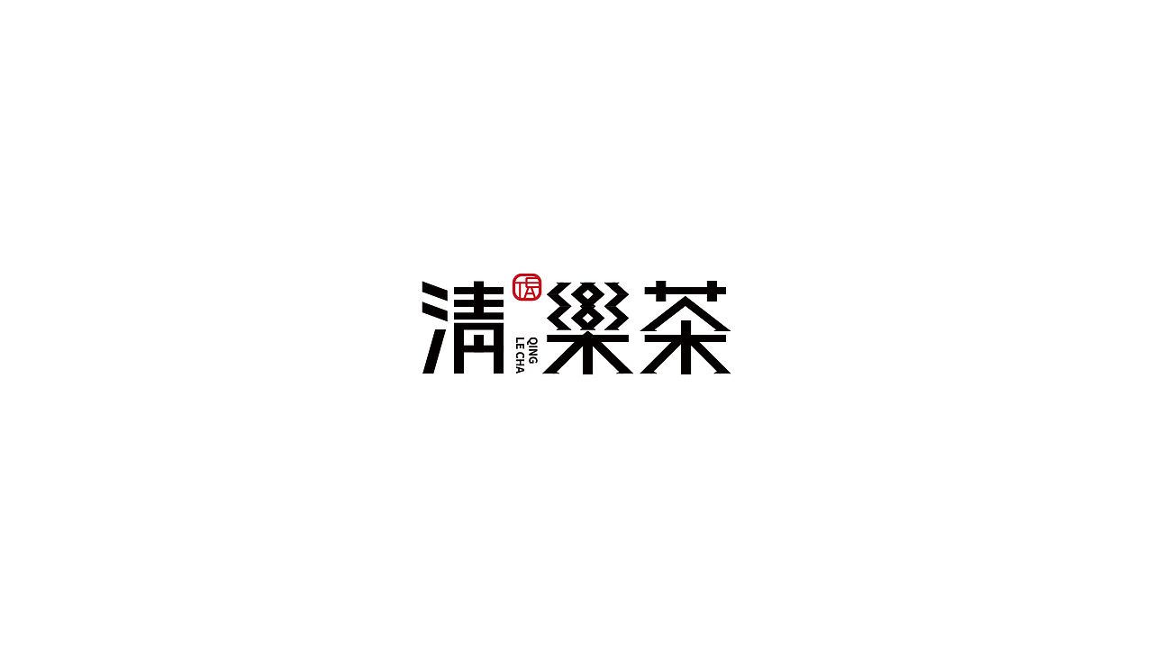 一段时间案例和练习小结（图ZMjE0NzA4NjA4） - Logo - 站酷设计师六六鱼原创素材 - 站酷ZCOOL
