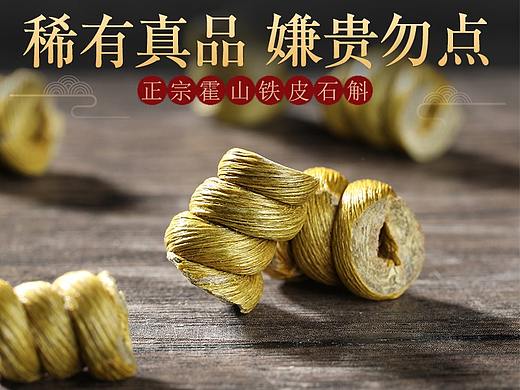 霍山铁皮石斛详情页