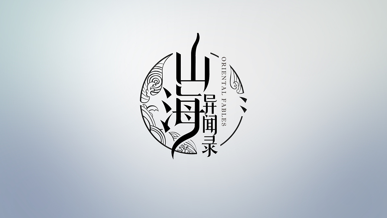 山海异闻录-logo演绎