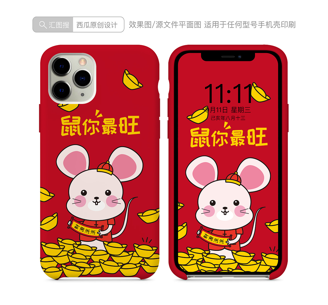 鼠年手机壳图案
