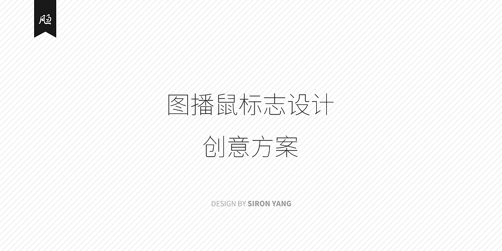 图播鼠LOGO设计创意方案