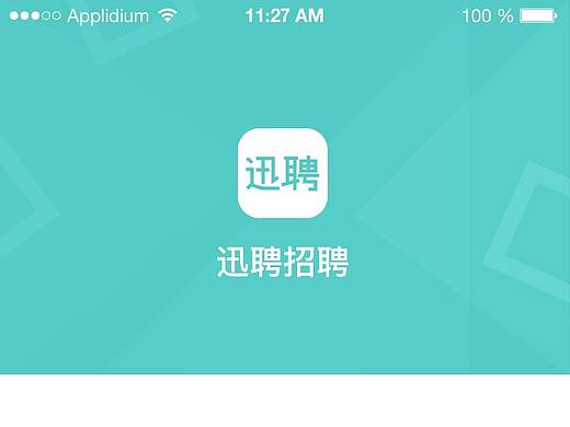 迅聘app登录