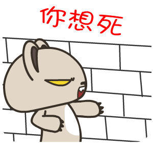 暴力熊——翔通动漫原创表情