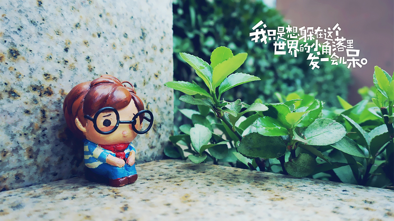 我只是想躲在这个世界的小角落里发一会儿呆.【2】