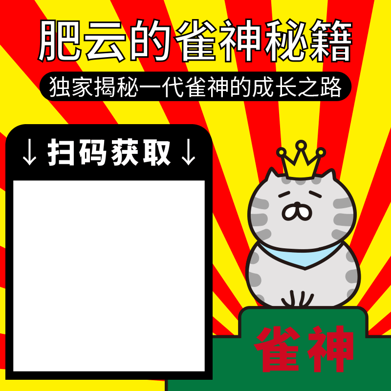 微信表情包“肥云麻将篇”，麻友们开台啦！（图ZMTY1MTUzNDUy） - 网络表情 - 站酷设计师Cathy2原创素材 - 站酷ZCOOL