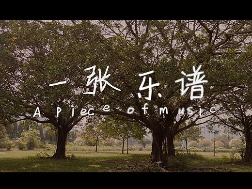 《一张乐谱》（个人主页-ZNTYwNDgwODA=） - 短片 - 站酷设计师母鸡叫咩猴的老郭原创素材 - 站酷ZCOOL