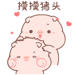超甜的皮呦piyo猪猪情侣🐷❤️表情包～（图ZMjkzNTgxNjEy） - 网络表情 - 站酷设计师萌扎piyomi原创素材 - 站酷ZCOOL