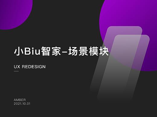 智能家居APP-UX Design（个人主页-ZNTY3MDcxMTI=） - 交互/UE - 站酷设计师AMBER_UX原创素材 - 站酷ZCOOL