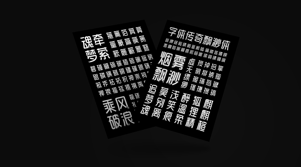 字库字体设计-字体传奇飘渺体商用字体（图ZMjgyMjc0NDgw） - 字体/字形 - 站酷设计师字体传奇原创素材 - 站酷ZCOOL