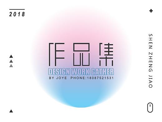 2018作品集