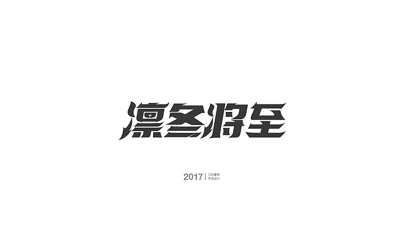 工作中的一些游戏字（图ZMTA5NjY4NTQ0） - 字体/字形 - 站酷设计师三秋堇色原创素材 - 站酷ZCOOL