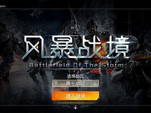 風(fēng)暴戰(zhàn)境（個(gè)人主頁(yè)-ZMzA3MjQyMTY=） - 游戲UI - 站酷設(shè)計(jì)師Rosakex原創(chuàng)素材 - 站酷ZCOOL
