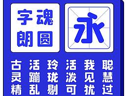 字魂144号-朗圆体