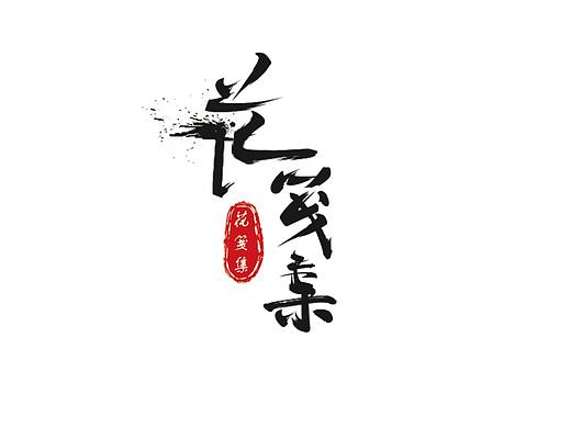 logo（個(gè)人主頁-ZMzcwMzg0MzY=） - Logo - 站酷設(shè)計(jì)師果殼里的果凍原創(chuàng)素材 - 站酷ZCOOL