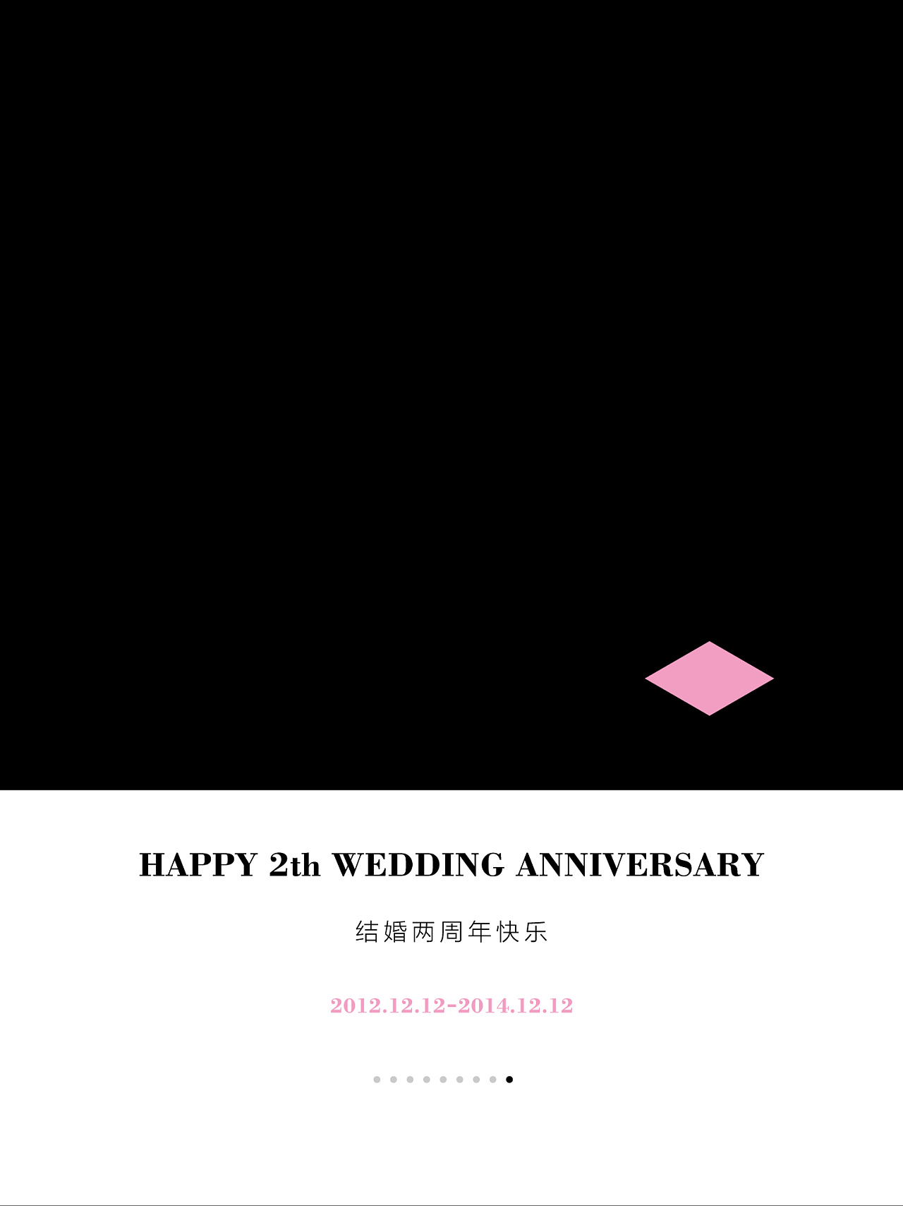 结婚两周年纪念