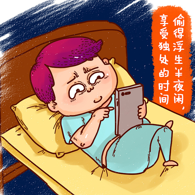 晚睡时你都在做什么