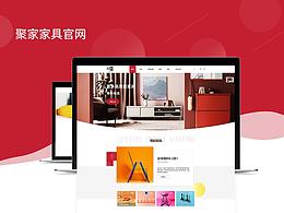 聚家家具網(wǎng)站