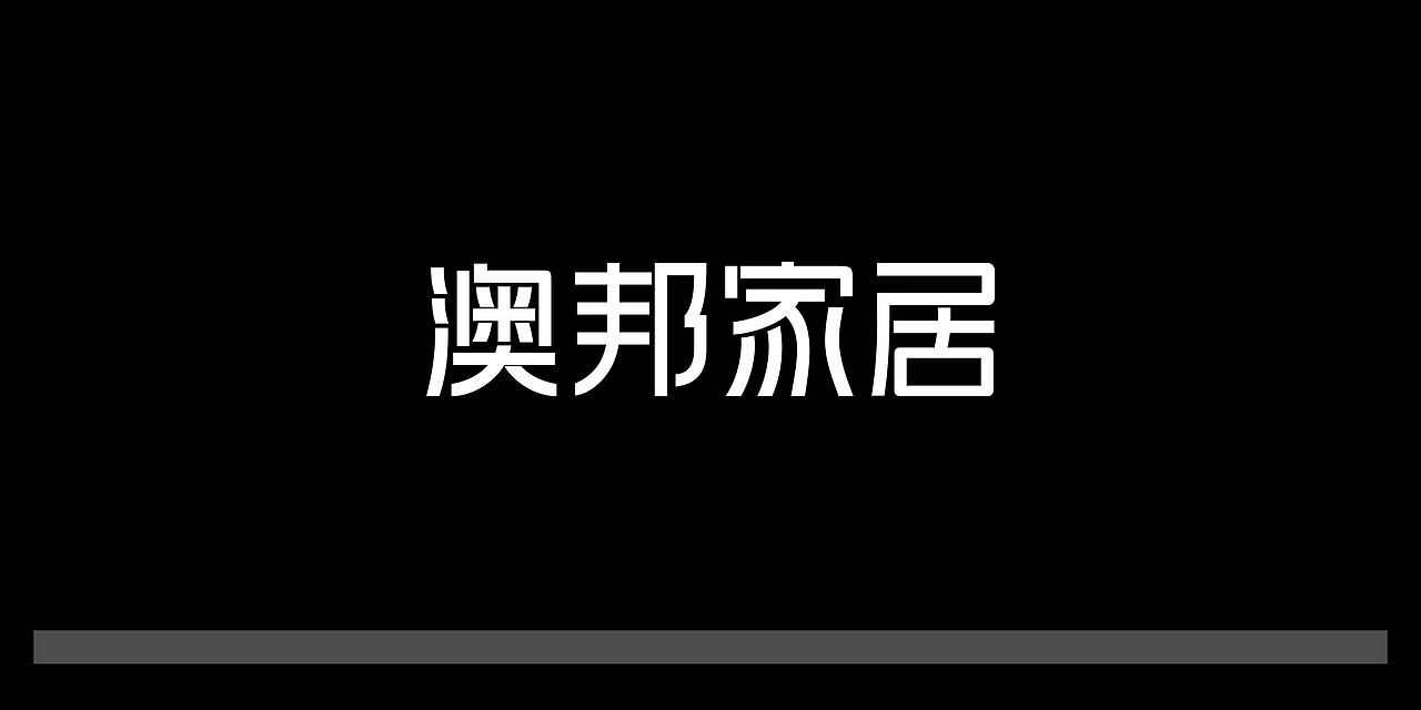 奥邦家居品牌设计（图ZODk2MDg4ODA=） - 品牌 - 站酷设计师梁小强Design原创素材 - 站酷ZCOOL