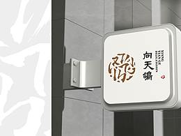 向天鴿-熟食連鎖店