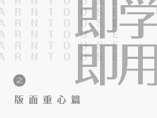 即学即用之版面重心篇