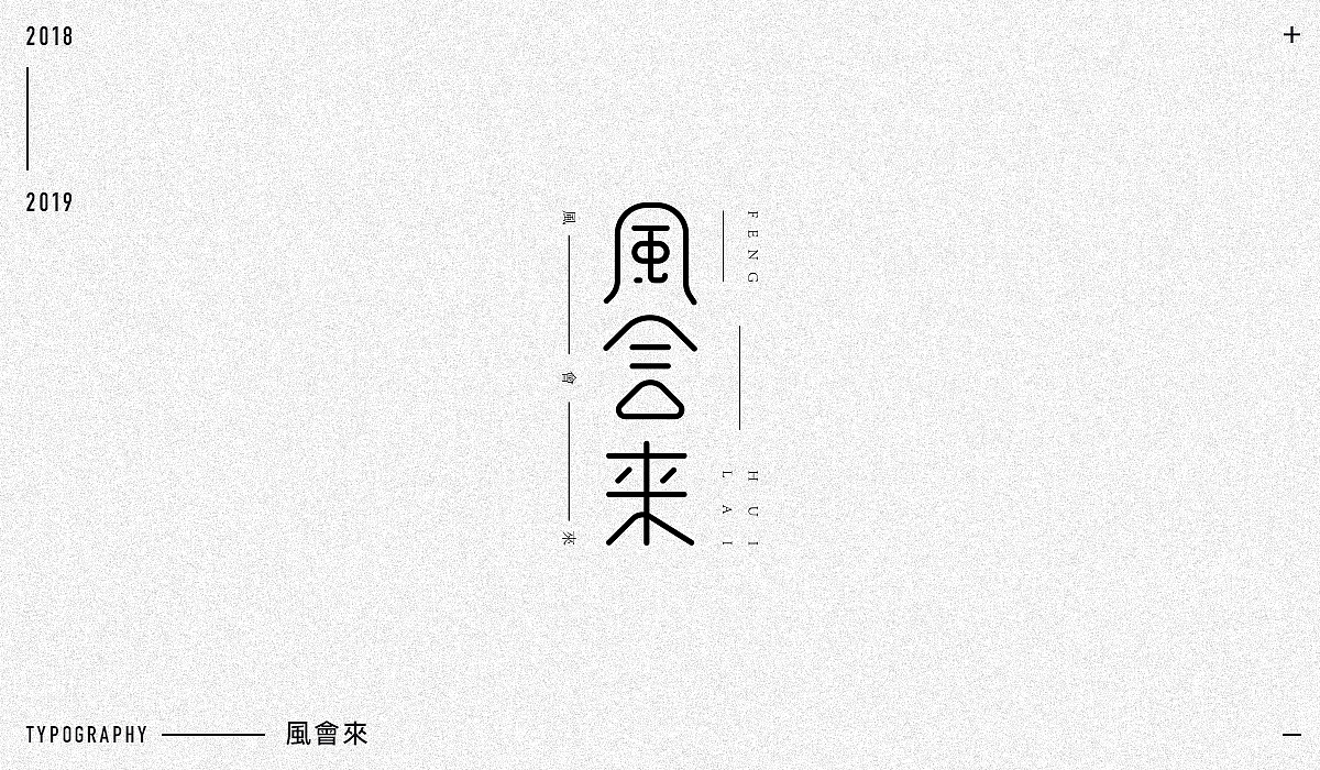 2018字体设计精选（图ZMTM5NjA1MzAw） - 字体/字形 - 站酷设计师东原一狂生原创素材 - 站酷ZCOOL