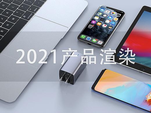 2021产品三维渲染合集