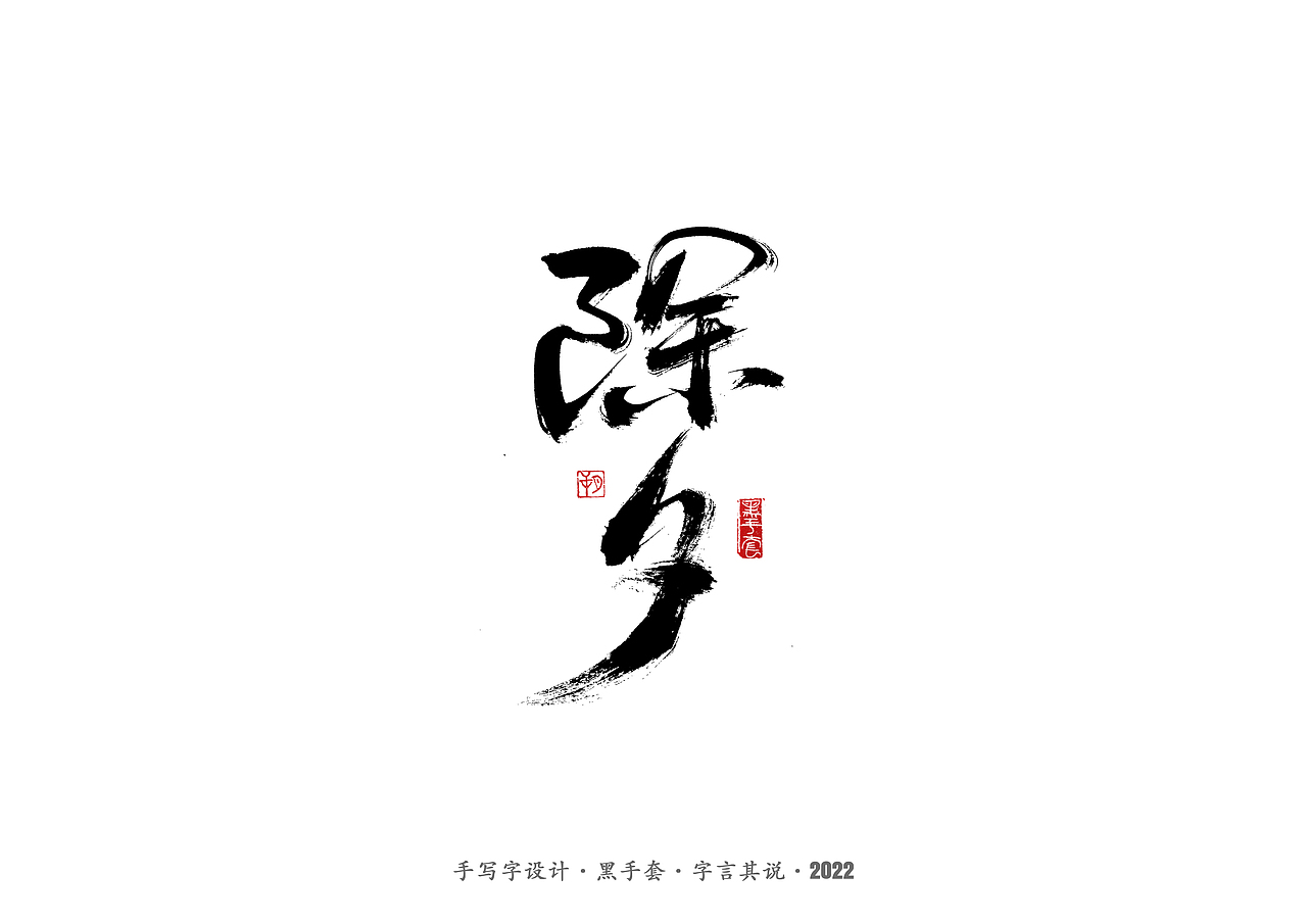 手写字 ·《人世间》（图ZMjkxMzAxNTIw） - 字体/字形 - 站酷设计师字言其说原创素材 - 站酷ZCOOL