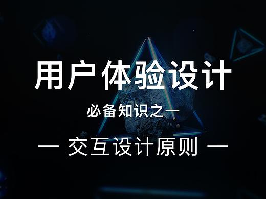 用户体验设计必备知识之—  —交互设计原则    一份全面的交互设计原则打包带走