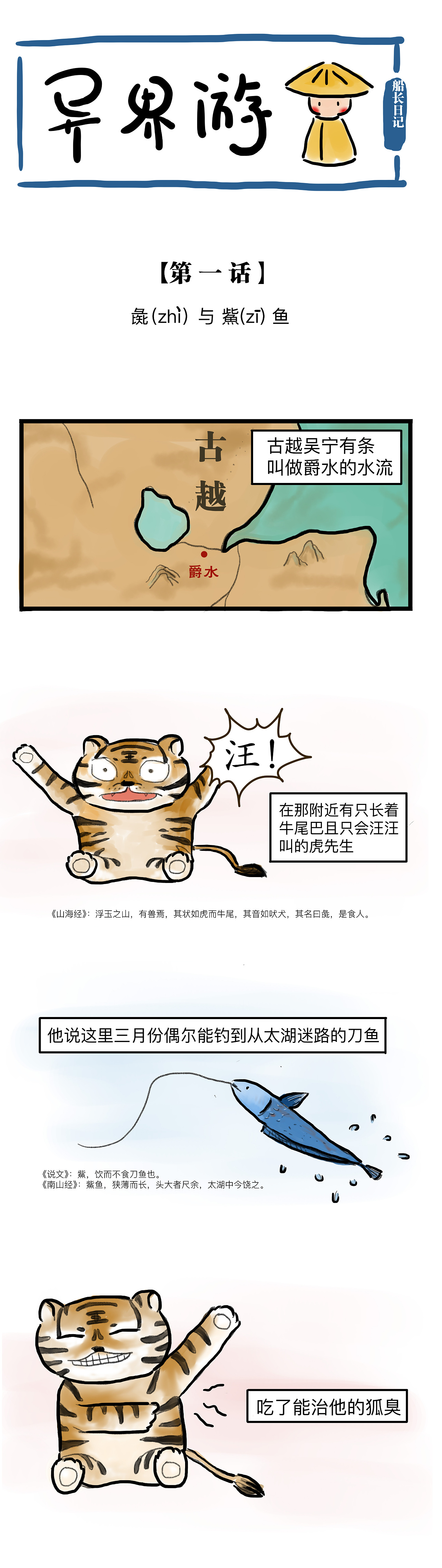 異界游 【第一話 彘與鮆魚】（圖ZMTI3ODA2NDUy） - 短篇/格漫 - 站酷設(shè)計師Hu蘇慧原創(chuàng)素材 - 站酷ZCOOL