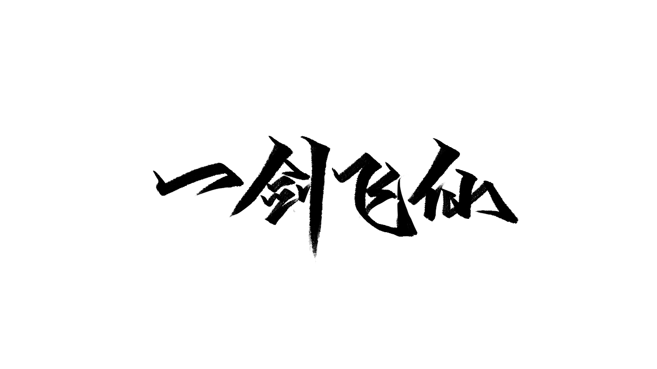 练习-字学字画(6)