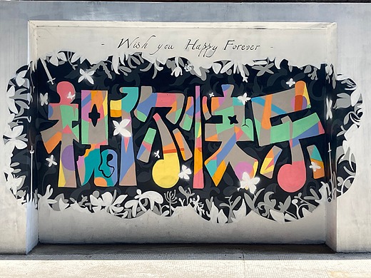 wish you happy forever 祝你快乐