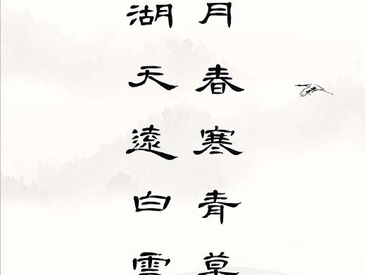 习作（个人主页-ZNjM5ODQ3MDg=） - 书法 - 站酷设计师甜甜私房猫被注册原创素材 - 站酷ZCOOL