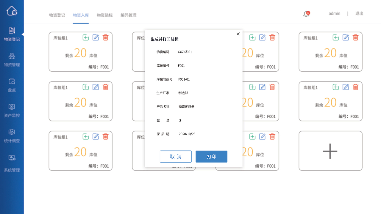RFID后台管理系统UI界面