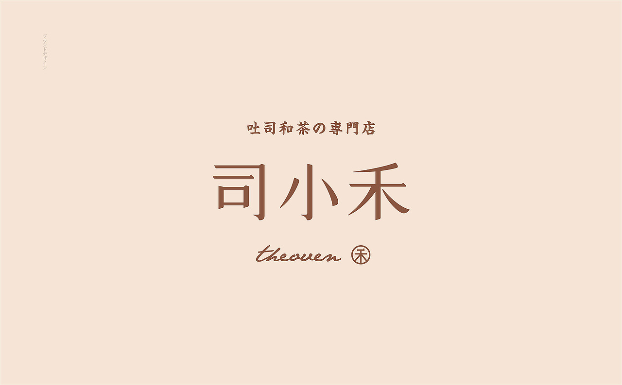 司小禾 · 吐司专门店丨abd案例|平面|品牌|abd品牌