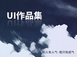 UI作品集