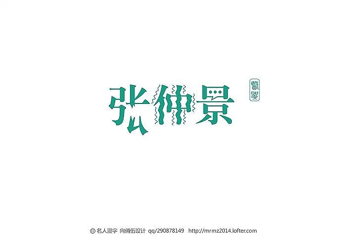 名人漫字-第三季（图ZMjIwMDAzMTI=） - 字体/字形 - 站酷设计师向俏伍原创素材 - 站酷ZCOOL