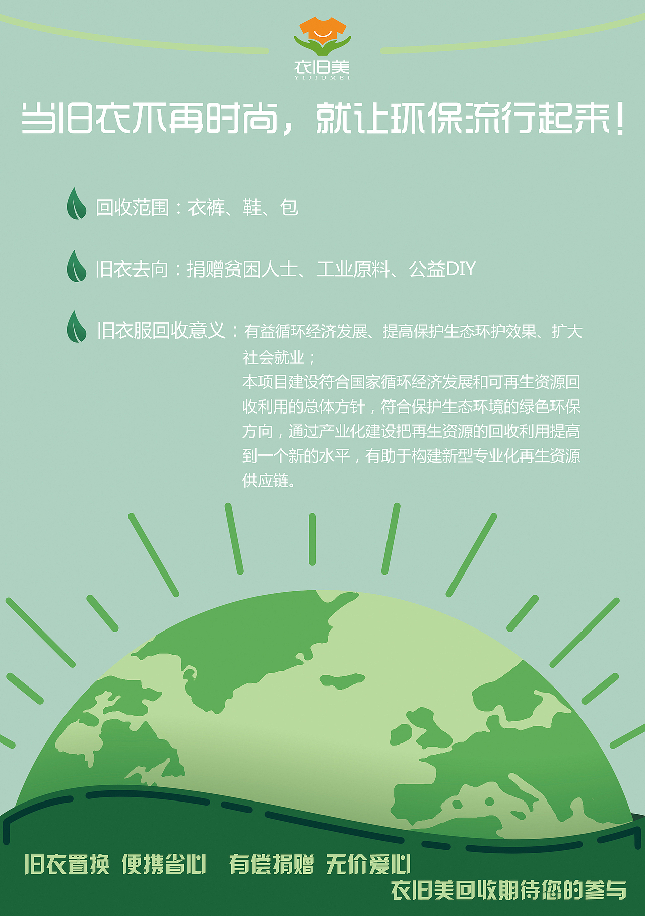 “衣旧美”宣传单