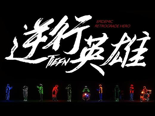 【腾小渔】——致敬逆行英雄