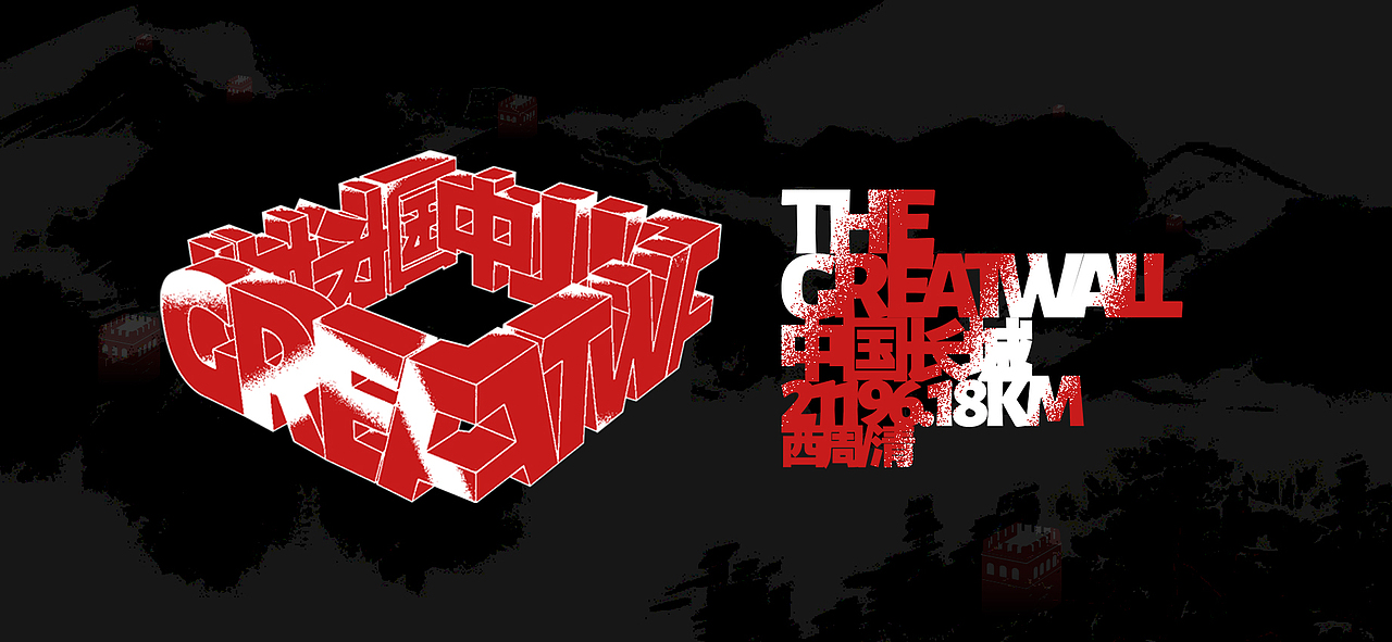 greatwall中国长城|平面|图案|浩鸣字造_原创作品-站酷(zcool)