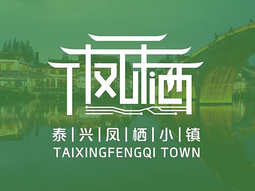 凤栖小镇LOGO设计