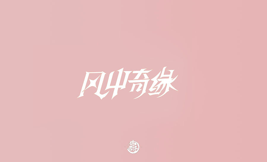 字体设计第八弹 迪士尼公主电影名称字体设计大合集(图ZMTI0OTI5NDg4) - 字体/字形 - 站酷设计师VEE君子原创素材 - 站酷ZCOOL