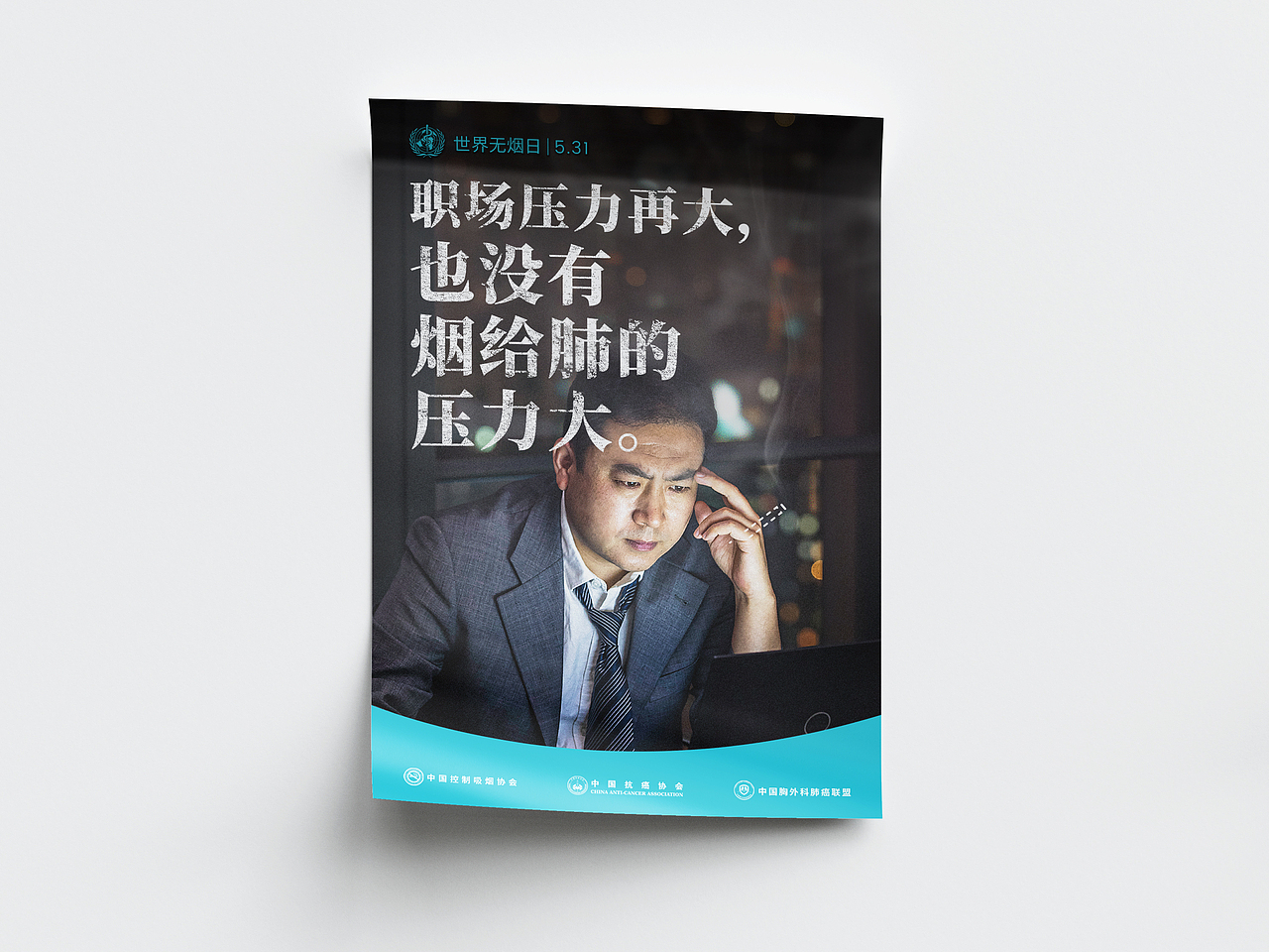 2020|世界无烟日-阿斯利康宣传活动