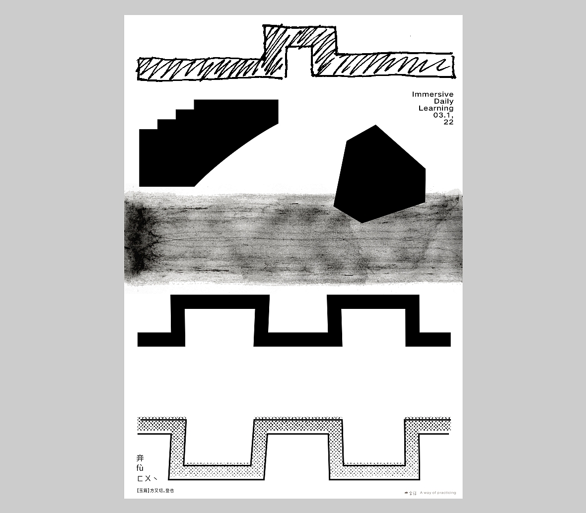 汉字境/一字禅六周年《三月字·修》 