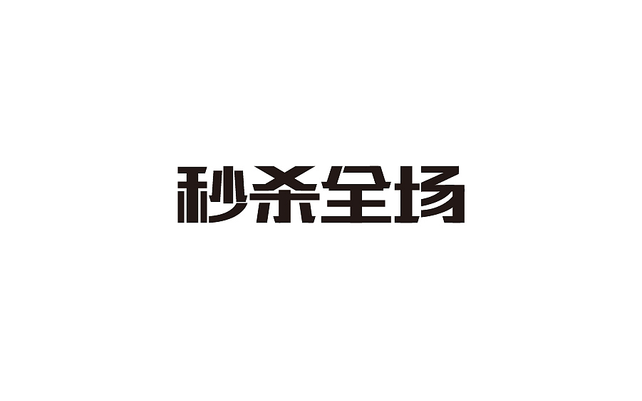 字体设计
设计