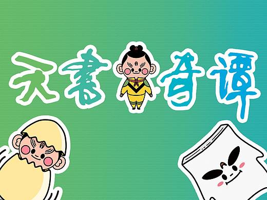 国漫万创-天书奇谭
