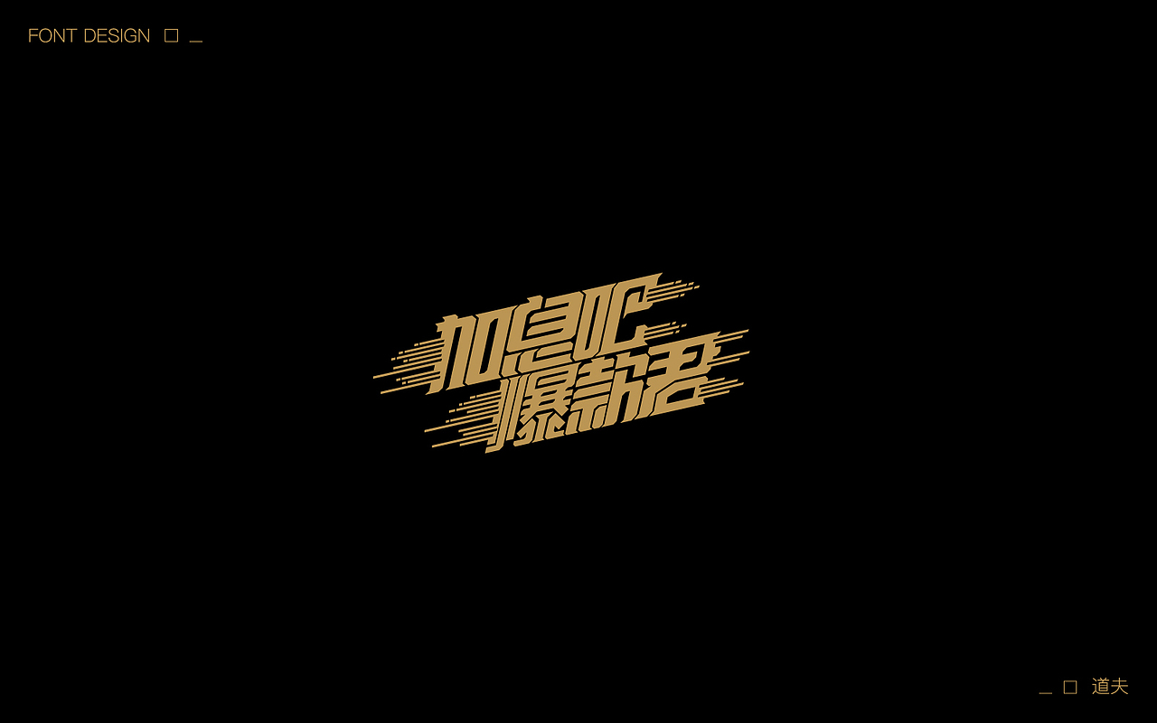 字说字话（五）（图ZNzcwNjYyNDQ=） - 字体/字形 - 站酷设计师DAFUDAFUDAFU原创素材 - 站酷ZCOOL
