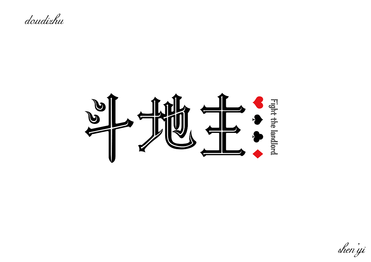 字体设计（图ZMTExNzk4MzI4） - 字体/字形 - 站酷设计师河岸君原创素材 - 站酷ZCOOL