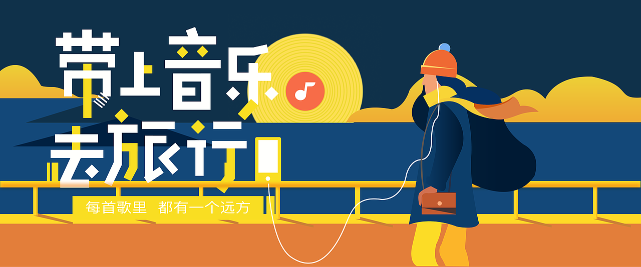 带上音乐去旅行（图ZMTYyODQ1MDY0） - 商业插画 - 站酷设计师寂静的硝烟原创素材 - 站酷ZCOOL