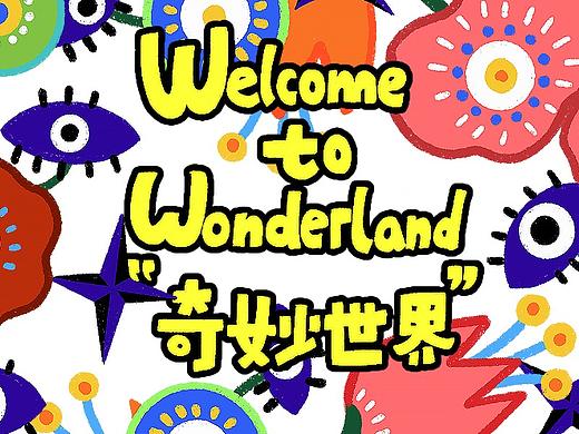 奇妙世界的开始