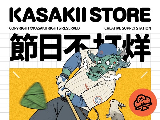 过节不打烊，KASAKII 2020 年度节日贺图大放送！